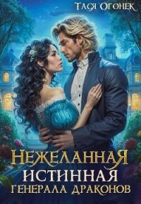 Нежеланная истинная для генерала драконов (СИ) - Огонек Тася (читать книги онлайн регистрации TXT, FB2) 📗