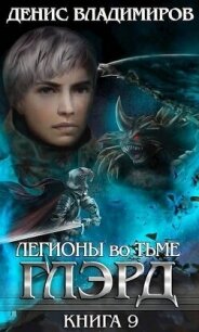 Глэрд IX: Легионы во Тьме (СИ) - Владимиров Денис (смотреть онлайн бесплатно книга .txt, .fb2) 📗