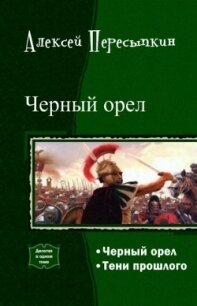 Черный орел. Дилогия (СИ) - Пересыпкин Алексей Александрович (книги бесплатно без регистрации полные .txt, .fb2) 📗