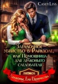 Убийство в Райкхоле, или помощница Драконьего следователя (СИ) - "Casey Liss" (читать книги бесплатно полностью .txt, .fb2) 📗