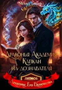 Драконья академия. Капкан на дознавателя (СИ) - Боярова Мелина (читаем книги бесплатно txt, fb2) 📗