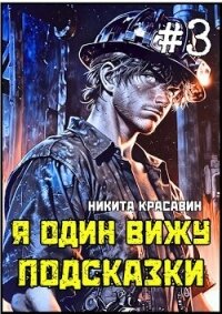 Я один вижу подсказки 3 (СИ) - Красавин Никита (книги хорошем качестве бесплатно без регистрации .txt, .fb2) 📗