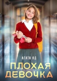 Плохая девочка - Агата Яд (книги бесплатно без регистрации полные txt, fb2) 📗