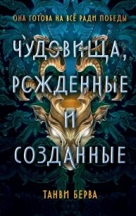 Чудовища, рожденные и созданные - Берва Танви (книги онлайн TXT, FB2) 📗