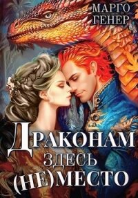 Драконам здесь (не) место - Генер Марго (лучшие бесплатные книги txt, fb2) 📗