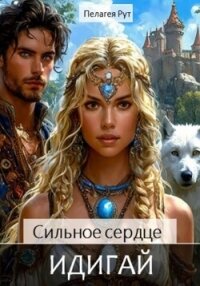 Сильное сердце Идигай - Рут Пелагея (хорошие книги бесплатные полностью TXT, FB2) 📗