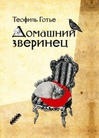 Домашний зверинец - Готье Теофиль (электронную книгу бесплатно без регистрации txt, fb2) 📗