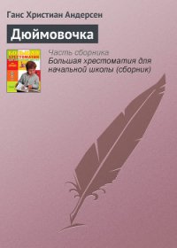 Дюймовочка - Андерсен Ханс Кристиан (читать книги бесплатно полностью без регистрации TXT) 📗