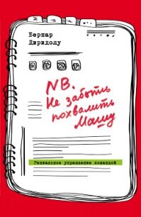 NB. Не забыть похвалить Машу. Гениальное управление командой - Диридолу Бернар (читаем книги бесплатно TXT, FB2) 📗