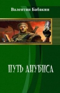 Путь Анубиса (СИ) - Бабакин Валентин (онлайн книга без .txt, .fb2) 📗