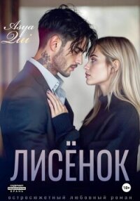 Лисёнок - Qui Asya (книги хорошем качестве бесплатно без регистрации txt, fb2) 📗