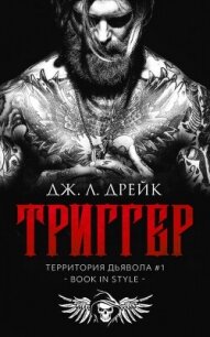 Триггер (ЛП) - Дрейк Дж. Л. (книга читать онлайн бесплатно без регистрации .TXT, .FB2) 📗