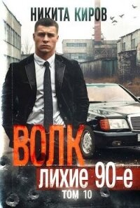 Волк 10: Лихие 90-е (СИ) - Киров Никита (книги онлайн полные TXT, FB2) 📗