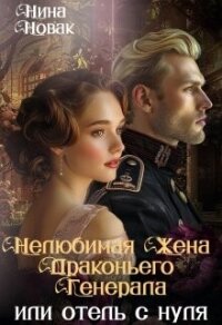 Нелюбимая жена драконьего генерала. Отель с нуля (СИ) - Новак Нина (книга жизни .TXT, .FB2) 📗