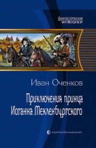 Приключения принца Иоганна Мекленбургского - Оченков Иван Валерьевич (читать книги бесплатно полностью txt, fb2) 📗