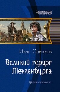 Великий герцог Мекленбурга - Оченков Иван Валерьевич (серии книг читать бесплатно .txt, .fb2) 📗