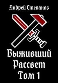 Выживший-9: Рассвет. Том 1 - Степанов Андрей (бесплатные серии книг txt, fb2) 📗