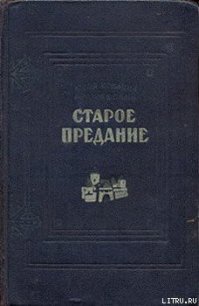 Старое предание (Роман из жизни IX века) - Крашевский Юзеф Игнаций (чтение книг .txt) 📗