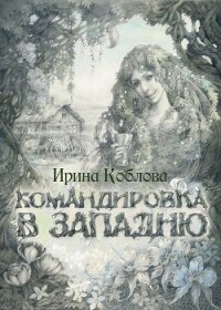 Командировка в западню - Коблова Ирина (электронные книги без регистрации TXT, FB2) 📗