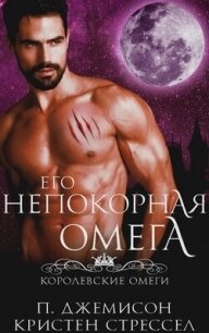 Его непокорная омега (ЛП) - Стрессел Кристен (серии книг читать бесплатно txt, fb2) 📗