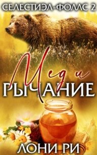 Мед и рычание (ЛП) - Ри Лони (читать книги онлайн бесплатно полные версии .TXT, .FB2) 📗