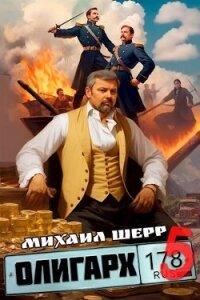 Олигарх 5 (СИ) - Шерр Михаил (книги регистрация онлайн бесплатно TXT, FB2) 📗