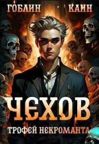 Трофей некроманта - "Гоблин - MeXXanik" (книги бесплатно без регистрации txt, fb2) 📗