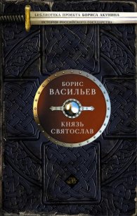 Князь Святослав - Васильев Борис Львович (читаемые книги читать онлайн бесплатно полные txt) 📗