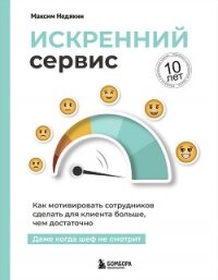 Искренний сервис. Как мотивировать сотрудников сделать для клиента больше, чем достаточно. Даже когд - Недякин Максим Викторович