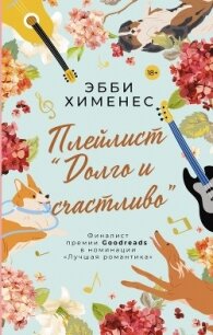 Плейлист «Долго и счастливо» - Хименес Эбби (бесплатные книги полный формат TXT, FB2) 📗