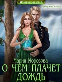 О чем плачет дождь (СИ) - Морозова Мария (книги серия книги читать бесплатно полностью .TXT, .FB2) 📗