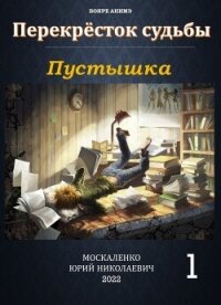 Пустышка. Книга 5 (СИ) - Москаленко Юрий "Мюн" (первая книга txt, fb2) 📗