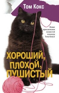 Хороший, плохой, пушистый - Кокс Том (книги онлайн бесплатно без регистрации полностью TXT, FB2) 📗