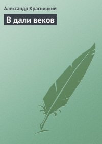 В дали веков - Красницкий Александр Иванович "Лавинцев А." (лучшие книги без регистрации TXT) 📗