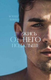 Держись от него подальше - Левина Ксюша (читать книги онлайн бесплатно без сокращение бесплатно TXT, FB2) 📗