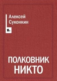 Полковник Никто - Суконкин Алексей (читать бесплатно книги без сокращений .TXT, .FB2) 📗