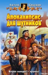 Апокалипсис для шутников - Краснов Антон (книги без регистрации полные версии txt) 📗