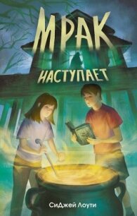 Мрак наступает - Лоути СиДжей (книги серии онлайн txt, fb2) 📗