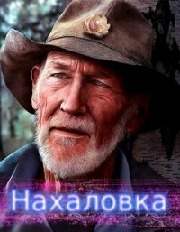 Нахаловка (СИ) - "lanpirot" (читать книгу онлайн бесплатно без TXT, FB2) 📗