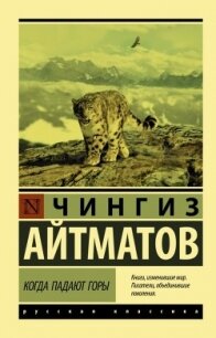 Когда падают горы - Айтматов Чингиз Торекулович (читать лучшие читаемые книги .TXT, .FB2) 📗