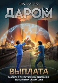 Выплата (СИ) - Каляева Яна (читаем книги онлайн без регистрации .txt, .fb2) 📗