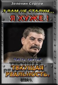 Текущая реальность (СИ) - Зеленин Сергей (библиотека электронных книг txt, fb2) 📗