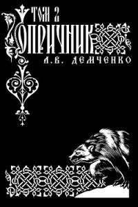 Воздушный стрелок. Опричник. Том 2 - Демченко Антон (читать полные книги онлайн бесплатно txt, fb2) 📗