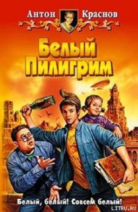 Белый Пилигрим - Краснов Антон (читать книги онлайн полные версии txt) 📗