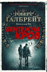 Бентежна кров - Галбрейт Роберт (онлайн книга без .txt, .fb2) 📗