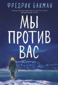 Мы против вас - Бакман Фредрик (бесплатные онлайн книги читаем полные TXT, FB2) 📗