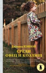 Среди овец и козлищ - Кэннон Джоанна (книги серии онлайн txt, fb2) 📗