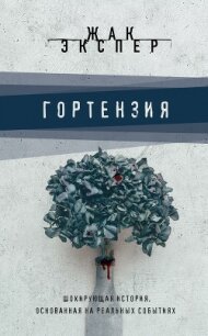 Гортензия - Экспер Жак (книги хорошего качества txt, fb2) 📗