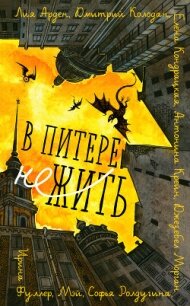 В Питере НЕжить - Арден Лия (книги бесплатно читать без TXT, FB2) 📗