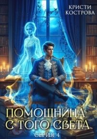 Помощница с того света 4. Всё тайное становится явным - Кострова Кристи (книги онлайн полностью бесплатно txt, fb2) 📗